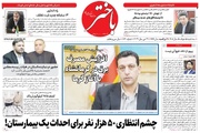 صفحه اول روزنامه‌های کرمانشاه سه‌شنبه پنجم خرداد ماه