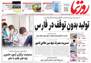 صفحه نخست روزنامه های استان فارس سه شنبه ۵ خردادماه
