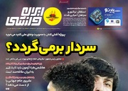 روزنامه‌های ورزشی سه‌شنبه پنجم خرداد ۱۴۰۵
