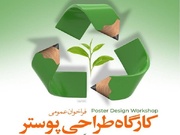 فراخوان کارگاه طراحی پوستر با موضوع تفکیک زباله در قزوین