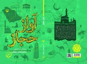سفر به شهری که غربتش پایان ندارد/ تناقضی پنهان در سرزمین وحی