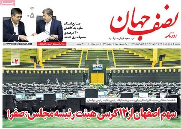 صفحه اول روزنامه‌های اصفهان سه‌شنبه ۵ خرداد ماه