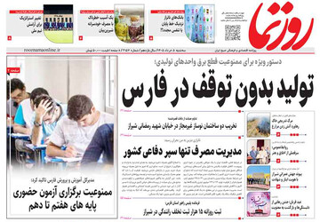صفحه نخست روزنامه های استان فارس سه شنبه ۵ خردادماه