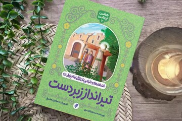 «تیرانداز زبردست» به چاپ دوم رسید