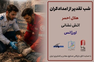 برگزاری شب‌های تقدیر از امدادگران ایران