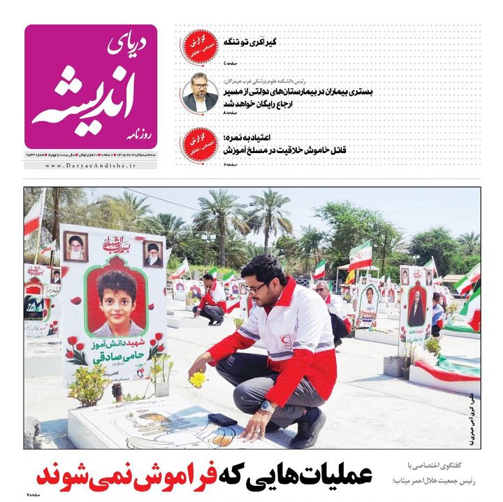 صفحه نخست روزنامه های هرمزگان ۵ خرداد ۱۴٠۵