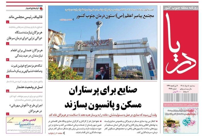 صفحه نخست روزنامه های هرمزگان ۵ خرداد ۱۴٠۵
