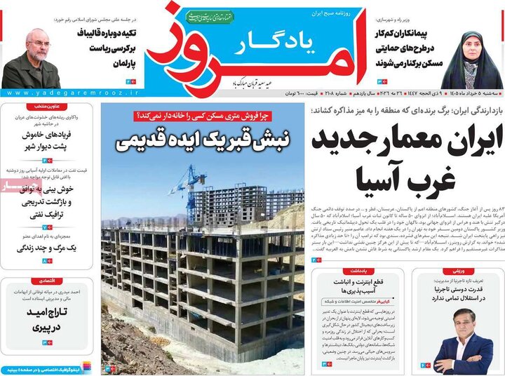 روزنامه‌های صبح ۵ خرداد