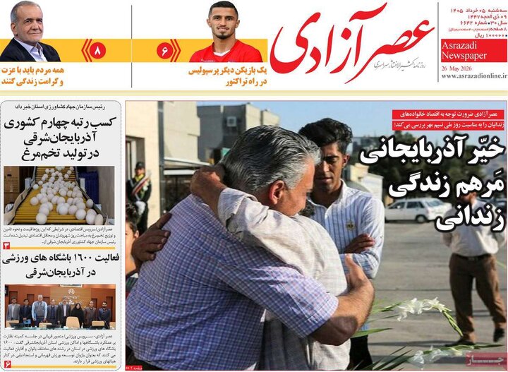 روزنامه‌های صبح ۵ خرداد