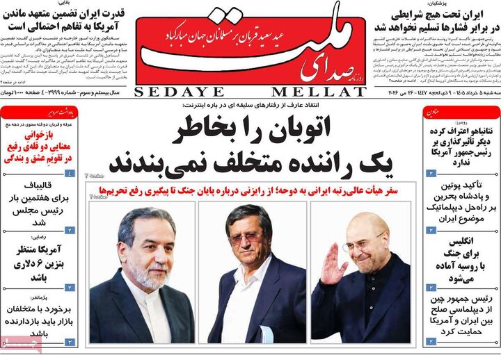 روزنامه‌های صبح ۵ خرداد