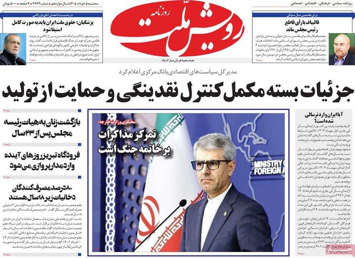 روزنامه‌های صبح ۵ خرداد