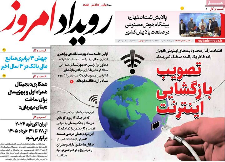 روزنامه‌های صبح ۵ خرداد