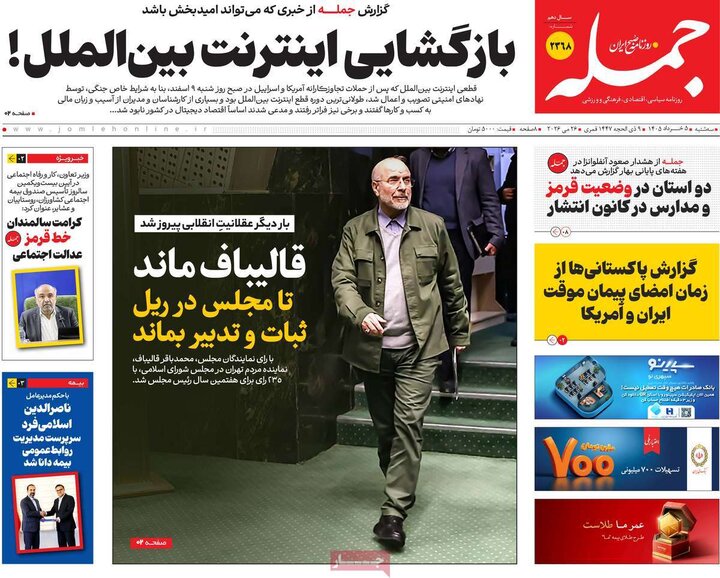 روزنامه‌های صبح ۵ خرداد