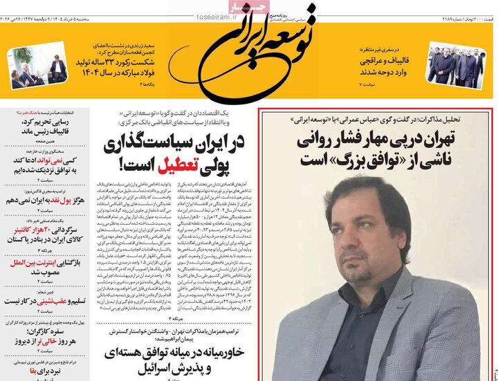 روزنامه‌های صبح ۵ خرداد