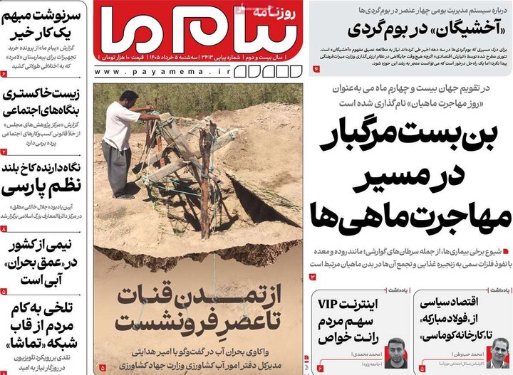 روزنامه‌های صبح ۵ خرداد