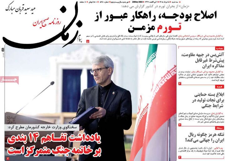روزنامه‌های صبح ۵ خرداد