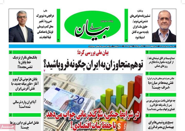 روزنامه‌های صبح ۵ خرداد