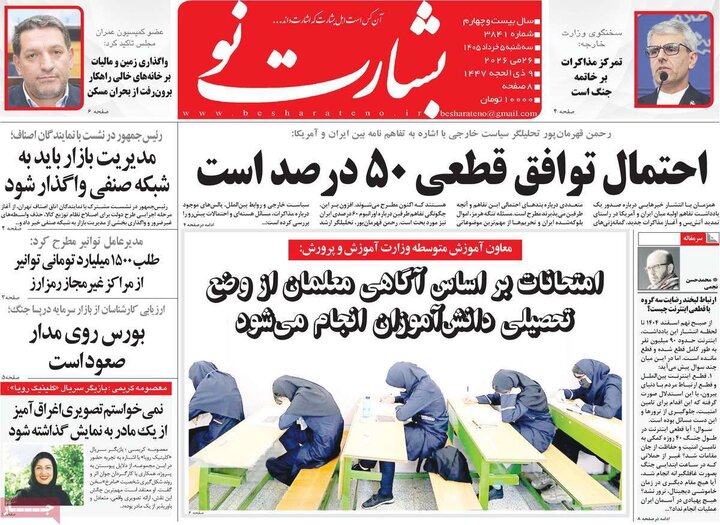 روزنامه‌های صبح ۵ خرداد