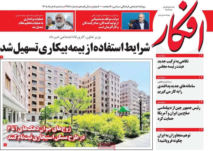 روزنامه‌های صبح ۵ خرداد