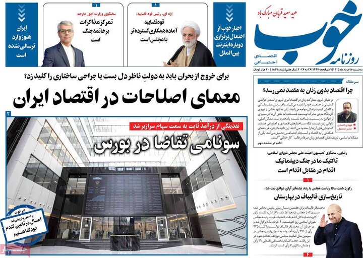روزنامه‌های صبح ۵ خرداد