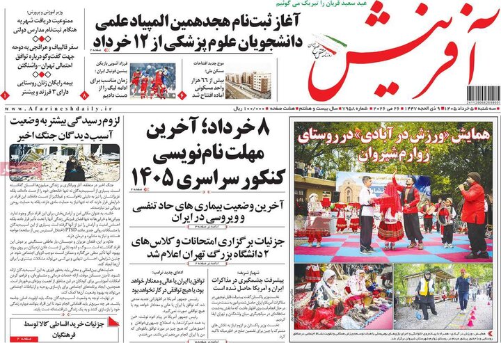 روزنامه‌های صبح ۵ خرداد