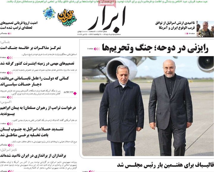 روزنامه‌های صبح ۵ خرداد