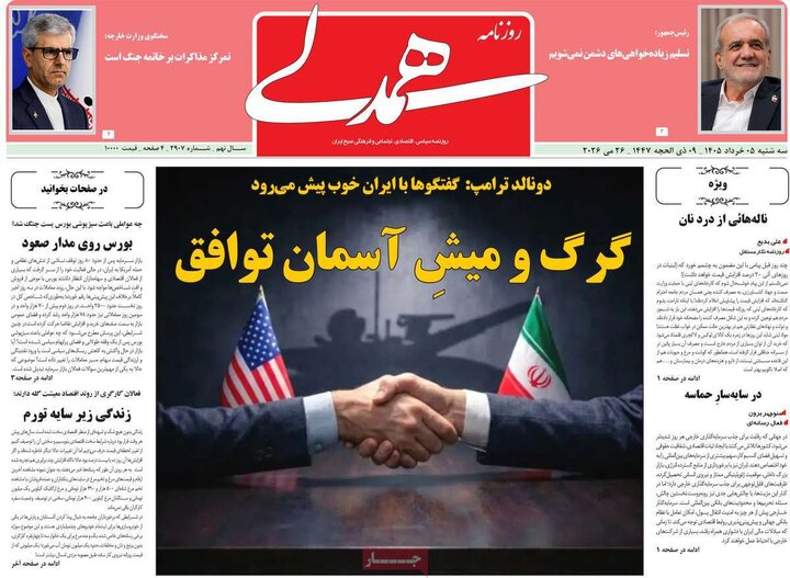 روزنامه‌های صبح ۵ خرداد