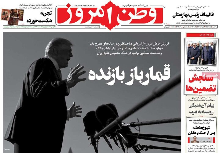 روزنامه‌های صبح ۵ خرداد