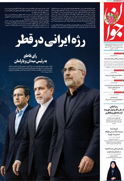 روزنامه‌های صبح ۵ خرداد