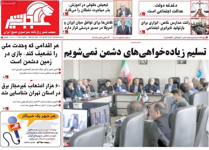 روزنامه‌های صبح ۵ خرداد