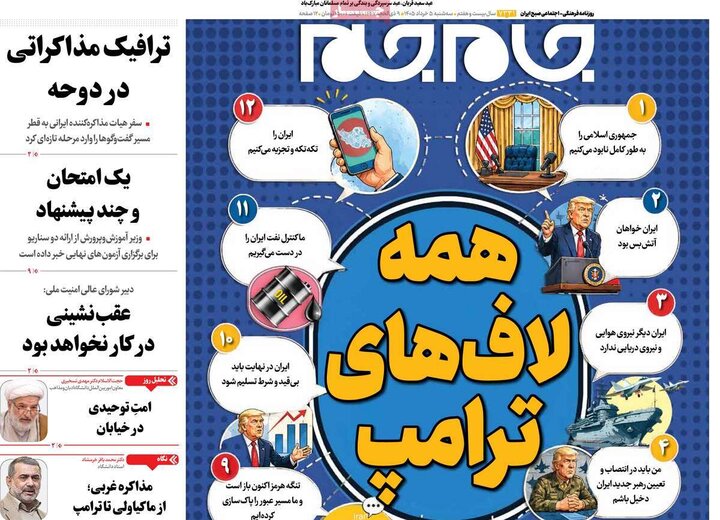 روزنامه‌های صبح ۵ خرداد