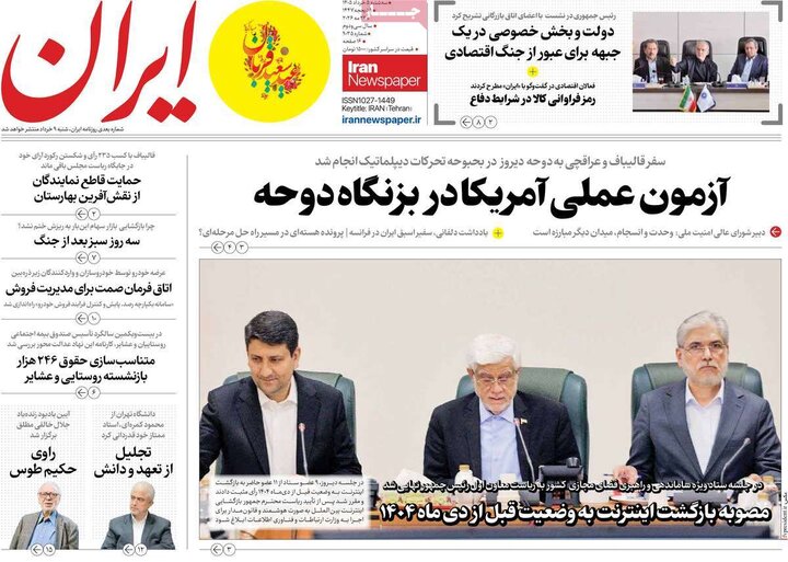 روزنامه‌های صبح ۵ خرداد