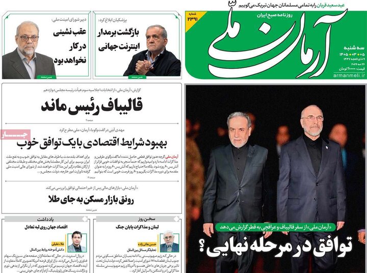 روزنامه‌های صبح ۵ خرداد