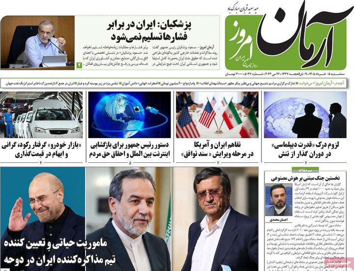 روزنامه‌های صبح ۵ خرداد