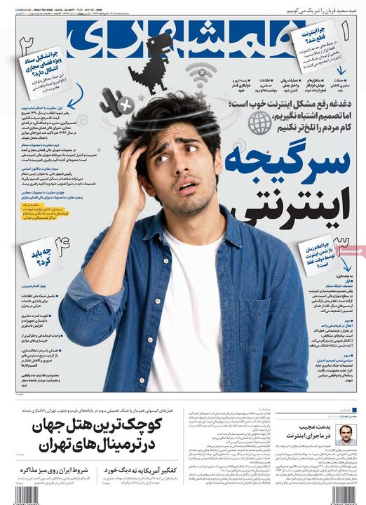روزنامه‌های صبح ۵ خرداد