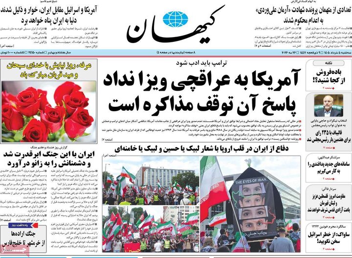 روزنامه‌های صبح ۵ خرداد