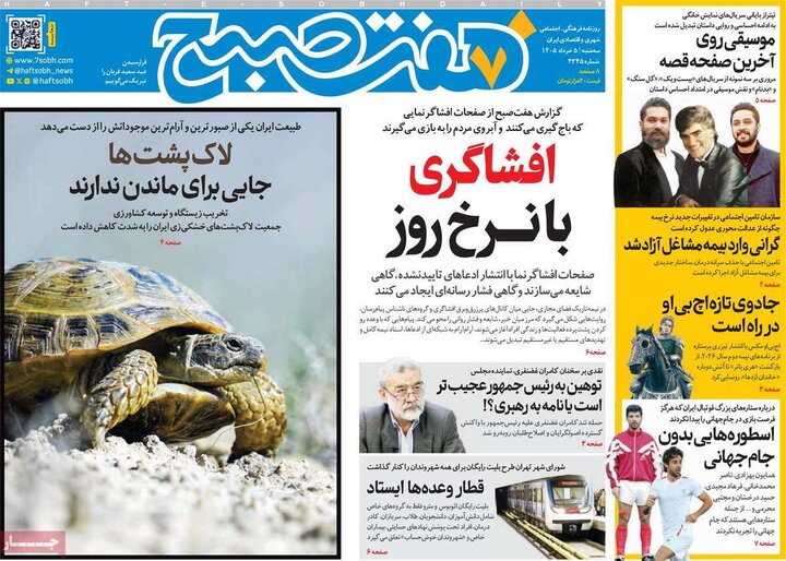 روزنامه‌های صبح ۵ خرداد