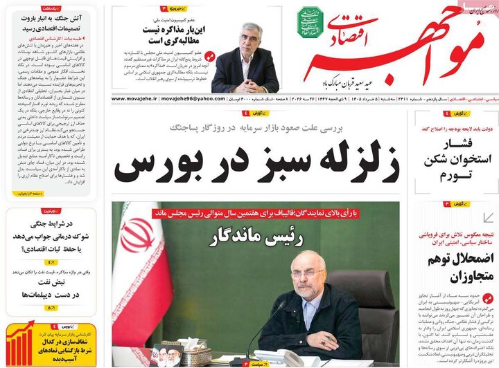 روزنامه‌های اقتصادی ۵ خرداد
