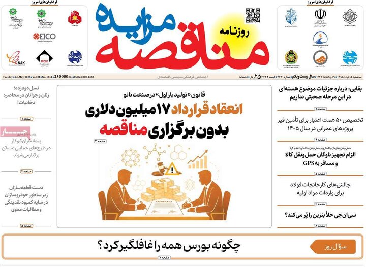روزنامه‌های اقتصادی ۵ خرداد