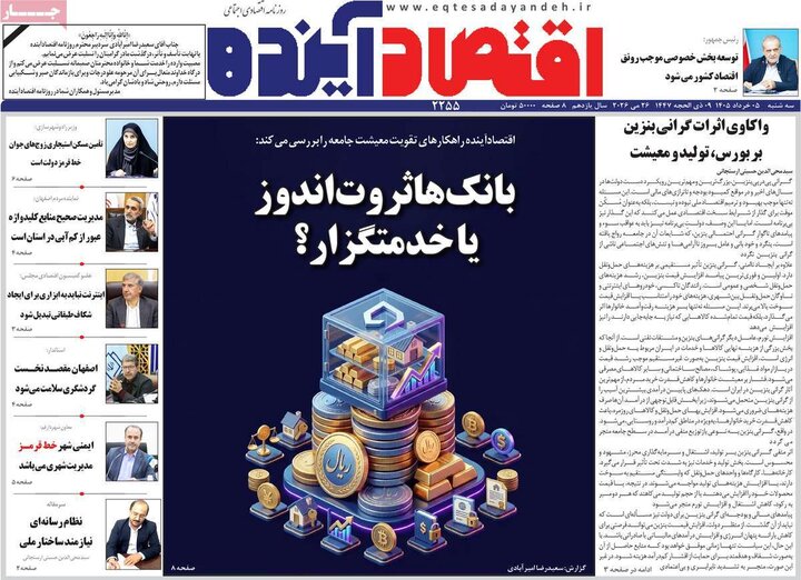 روزنامه‌های اقتصادی ۵ خرداد