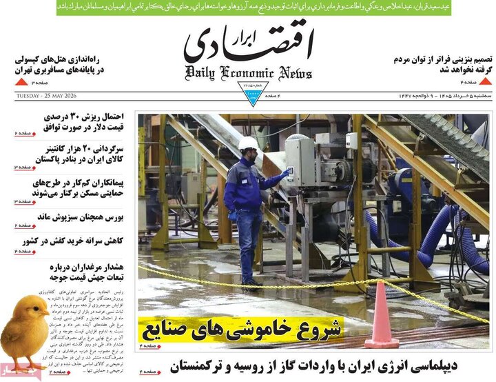 روزنامه‌های اقتصادی ۵ خرداد