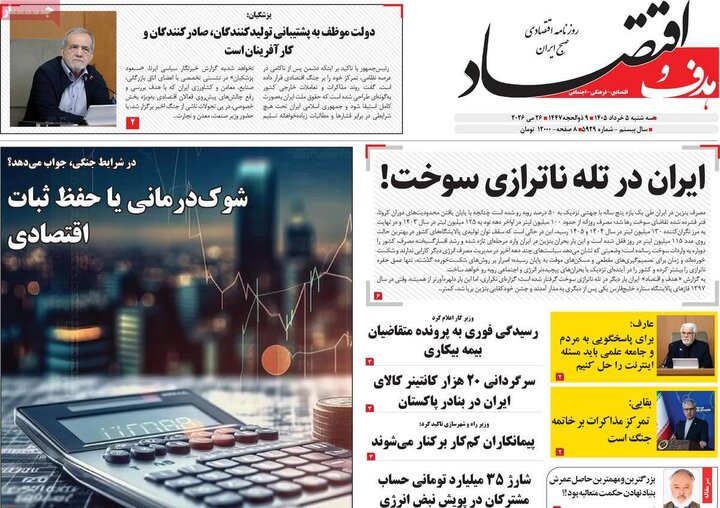 روزنامه‌های اقتصادی ۵ خرداد