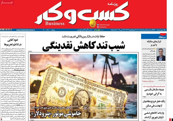 روزنامه‌های اقتصادی ۵ خرداد
