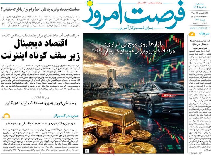 روزنامه‌های اقتصادی ۵ خرداد