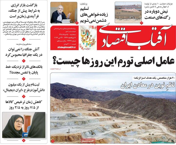 روزنامه‌های اقتصادی ۵ خرداد