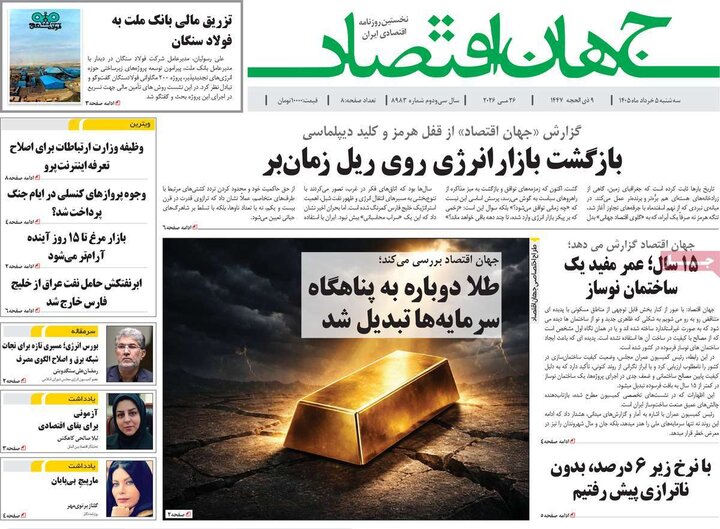 روزنامه‌های اقتصادی ۵ خرداد