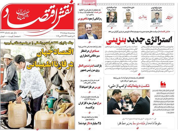 روزنامه‌های اقتصادی ۵ خرداد