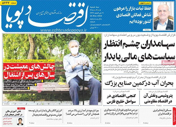 روزنامه‌های اقتصادی ۵ خرداد