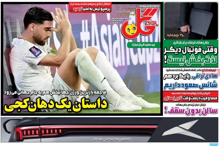 روزنامه‌های ورزشی ۵ خرداد
