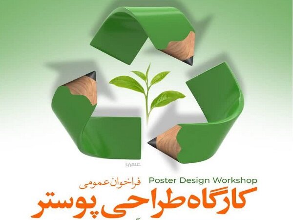 فراخوان کارگاه طراحی پوستر با موضوع تفکیک زباله در قزوین